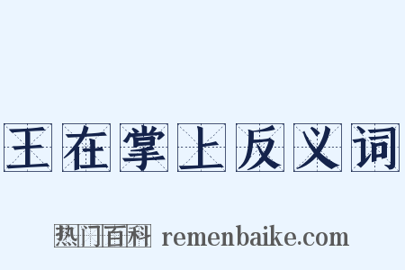 王在掌上反义词是什么意思的图片